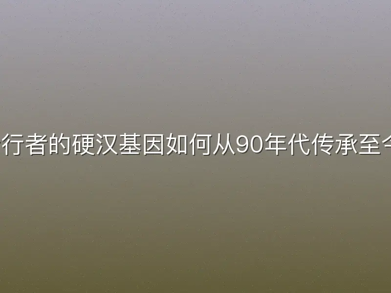 步行者的硬汉基因如何从90年代传承至今？
